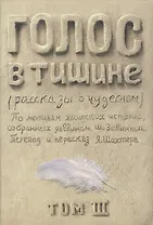 Голос в тишине. Рассказы о чудесном. По мотивам хасидских историй, собранных раввином Шломо-Йосефом Зевиным. Том III