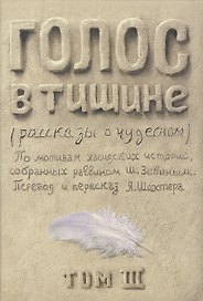 Голос в тишине. Рассказы о чудесном. По мотивам хасидских историй, собранных раввином Шломо-Йосефом Зевиным. Том III