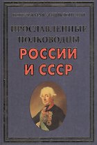 Прославленные полководцы России и СССР(+32 цв.вкл)