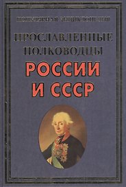Прославленные полководцы России и СССР(+32 цв.вкл)