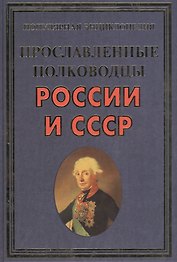 Прославленные полководцы России и СССР(+32 цв.вкл)