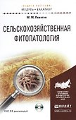 Сельскохозяйственная фитопатология + cd. Учебное пособие для академического бакалавриата - 0