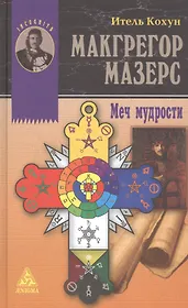 Макгрегор Мазерс. Меч мудрости