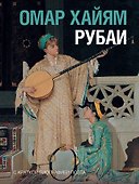 Рубаи - 0