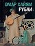 Рубаи - 0