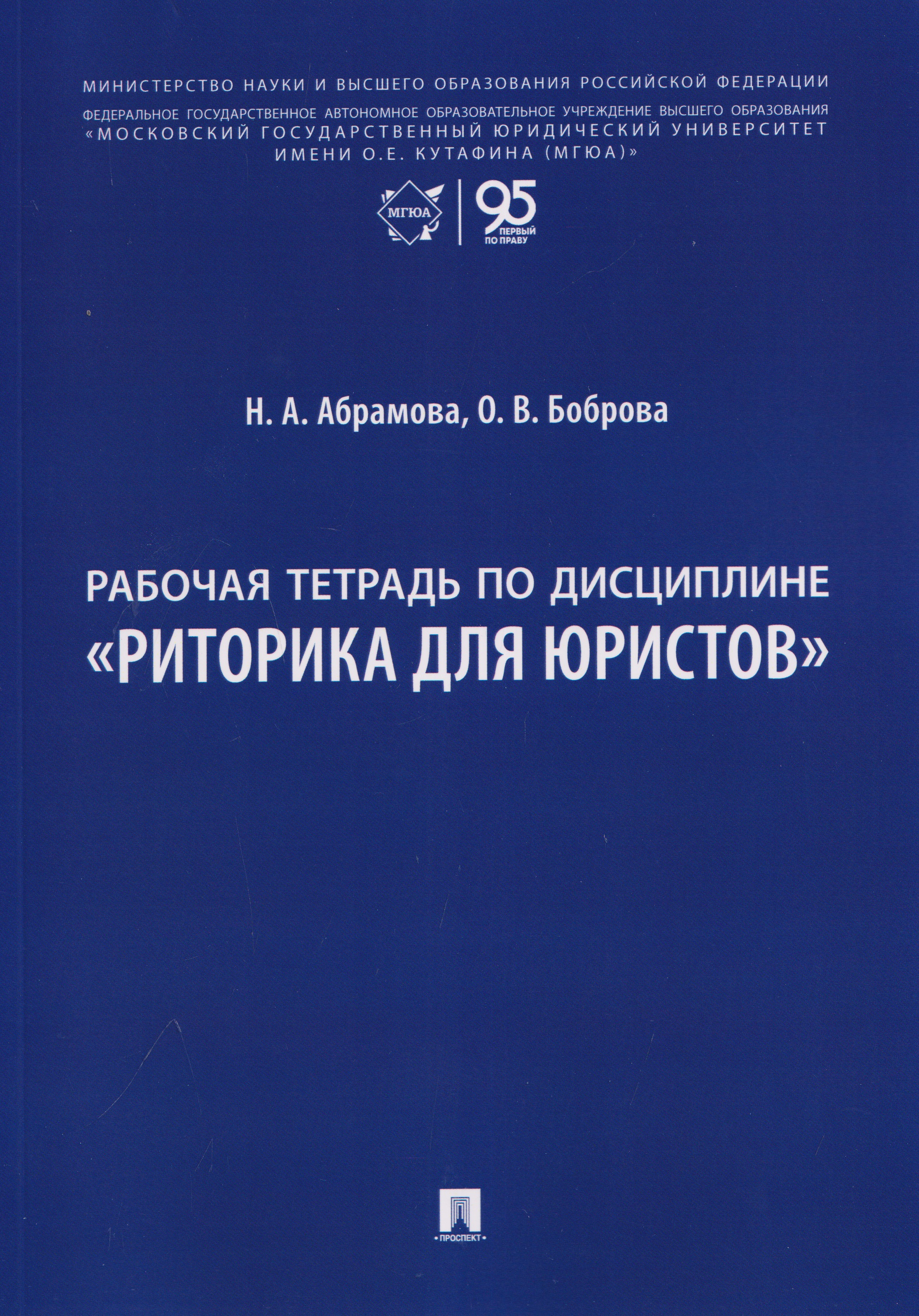 Обложка книги «Рабочая тетрадь по дисциплине "Риторика для юристов"»