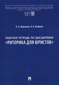 Рабочая тетрадь по дисциплине "Риторика для юристов"