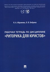 Рабочая тетрадь по дисциплине "Риторика для юристов"