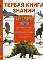 Первая книга знаний. Динозавры. Акулы. Ледю С., Луизи П. (Омега)