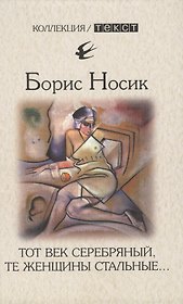 Тот век серебряный, те женщины стальные…