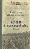 История Второй мировой войны Крушение (ВМ) Типпельскирх - 0