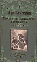 Путешествие парижанина вокруг света