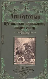 Путешествие парижанина вокруг света
