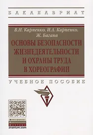 Основы безопасности жизнедеятельности и охраны труда в хореографии