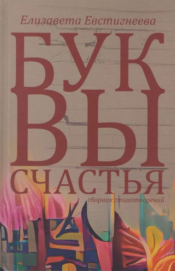 

Буквы счастья. Сборник стихотворений