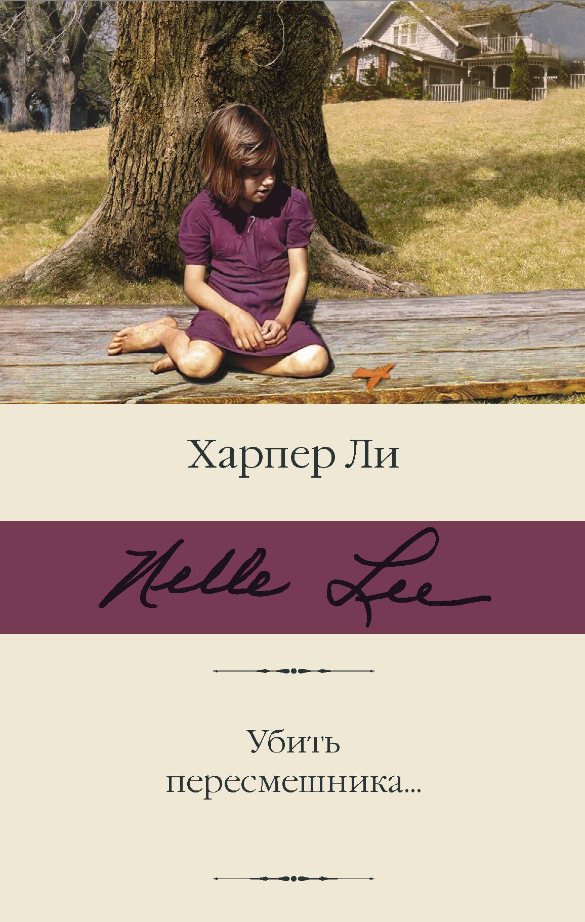 

Убить пересмешника…