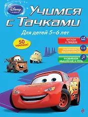 Учимся с Тачками: для детей 5-6 лет
