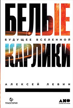 

Белые карлики: будущее Вселенной