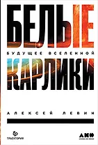 Белые карлики: будущее Вселенной