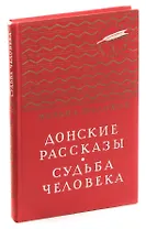 Донские рассказы. Судьба человека