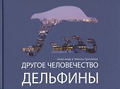 Другое человечество. Дельфины - 0