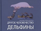 Другое человечество. Дельфины