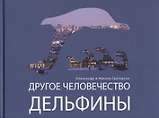Другое человечество. Дельфины