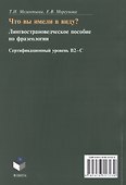 Что вы имели в виду? Лингвострановедческое пособие по фразеологии для иностранцев, изучающих русский язык (сертификационный уровень B2-C1) - 1