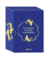 Вселенная Татьяны Мужицкой. Подарочный набор из 4-х книги в коробе (подарочное издание)