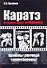 Каратэ. От белого пояса к черному. Приемы уличной самообороны - 0