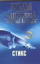 Стикс : роман