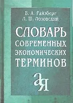 Словарь современных экономических терминов