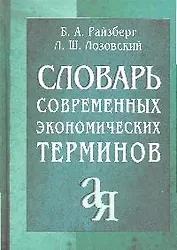 Словарь современных экономических терминов