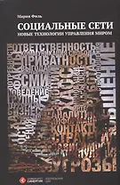 Социальные сети: новые технологии управления миром