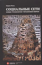 Социальные сети: новые технологии управления миром