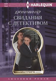Свидания с детективом