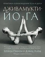 Дживамукти-Йога. Практика освобождения тела и духа