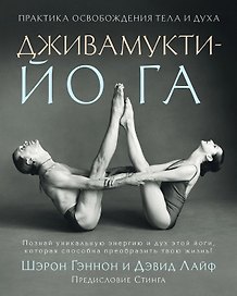 Дживамукти-Йога. Практика освобождения тела и духа