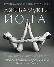 Дживамукти-Йога. Практика освобождения тела и духа
