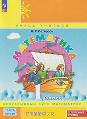 Математика: 1-й класс: углублённый уровень: учебник: в 3-х частях. Часть 1