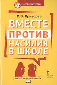 Вместе против насилия в школе (мФГОСВнеурДеятМБА) Кривцова - 0