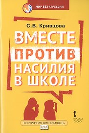 Вместе против насилия в школе (мФГОСВнеурДеятМБА) Кривцова