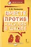 Вместе против насилия в школе (мФГОСВнеурДеятМБА) Кривцова - 0
