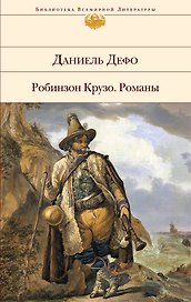 Робинзон Крузо: романы