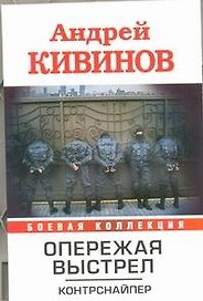 Опережая выстрел : ( в 2-х кн.) Кн.1 Контрснайпер.