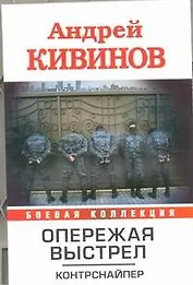 Опережая выстрел : ( в 2-х кн.) Кн.1 Контрснайпер.