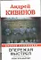 Опережая выстрел : ( в 2-х кн.) Кн.1 Контрснайпер. - 0