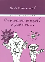 Что наша жизнь? Рулетка… Книга первая