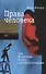 Права человека как политика и как идолопоклонство - 0