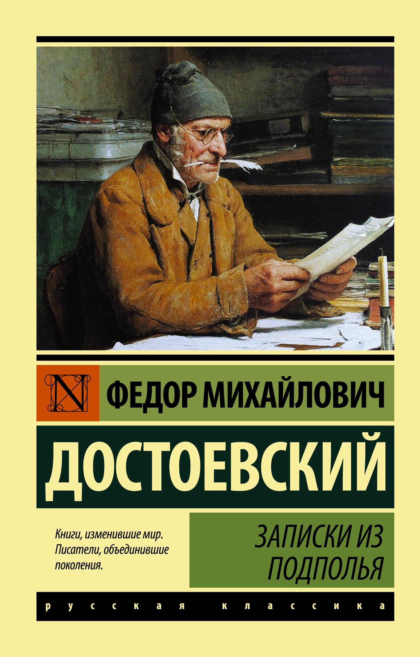 

Записки из подполья